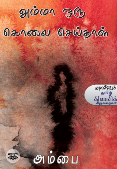 அம்மா ஒரு கொலை செய்தாள்