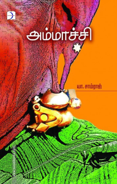 அம்மாச்சி (கவிதை)