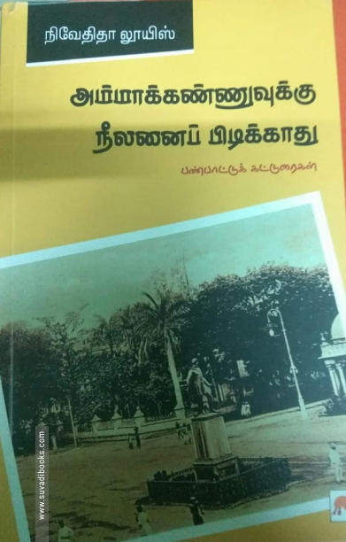 அம்மாக்கண்ணுவுக்கு நீலனைப் பிடிக்காது...