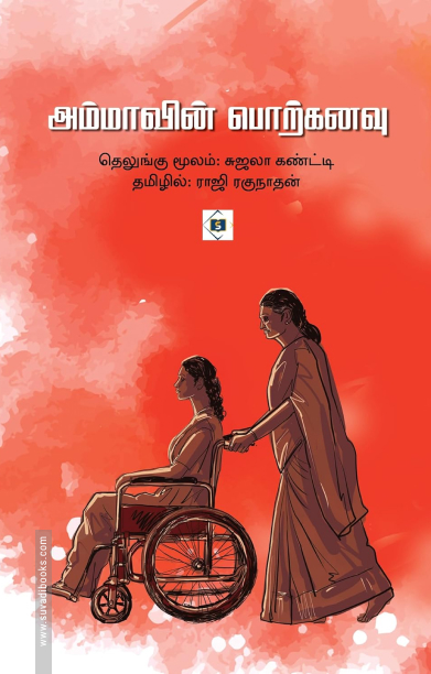 அம்மாவின் பொற்கனவு