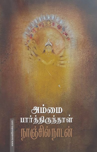 அம்மை பார்த்திருந்தாள்