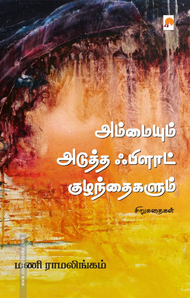 அம்மையும் அடுத்த ஃபிளாட் குழந்தைகளும்