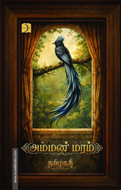 அம்மன் மரம்