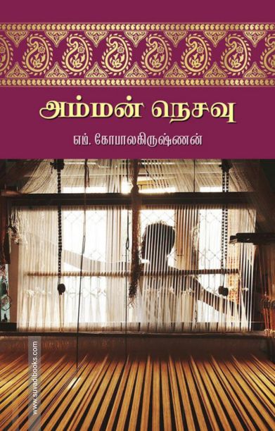 அம்மன் நெசவு