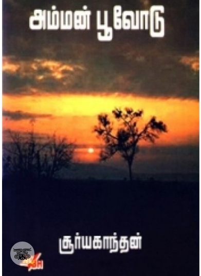 அம்மன் பூவோடு