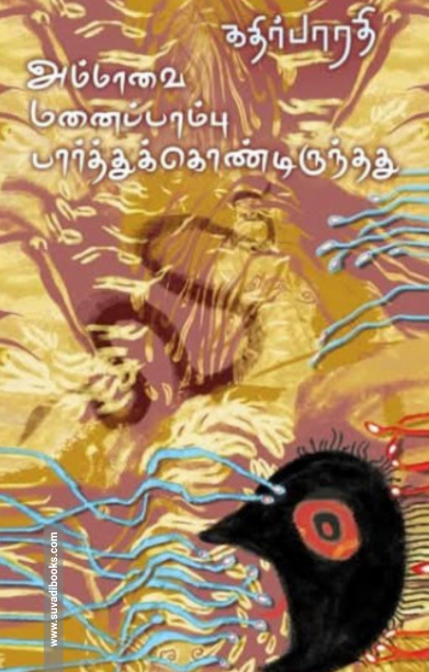 அம்மாவை மனைப்பாம்பு பார்த்துக்கொண்டிருந்தது