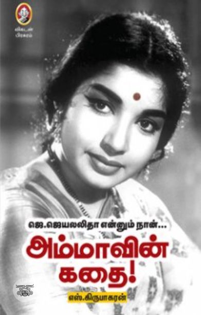 [:en]அம்மாவின் கதை[:ta]அம்மாவின் கதை[:]