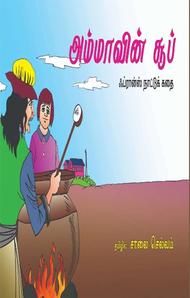 அம்மாவின் சூப்
