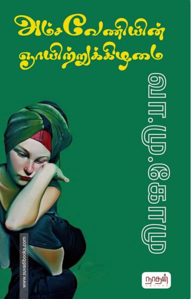 அம்சவேணியின் ஞாயிற்றுகிழமை