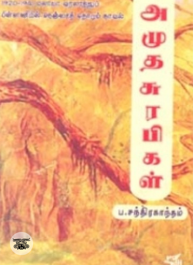 அமுத சுரபிகள்