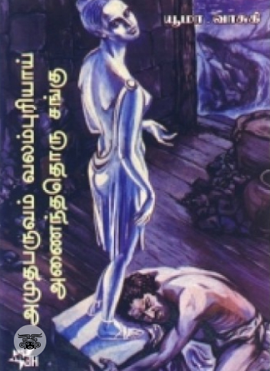 அமுதபருவம் வலம்புரியாய் அமைந்ததொரு சங்கு