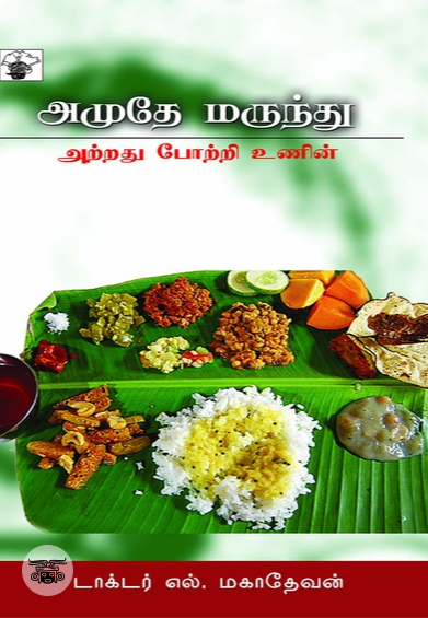 அமுதே மருந்து
