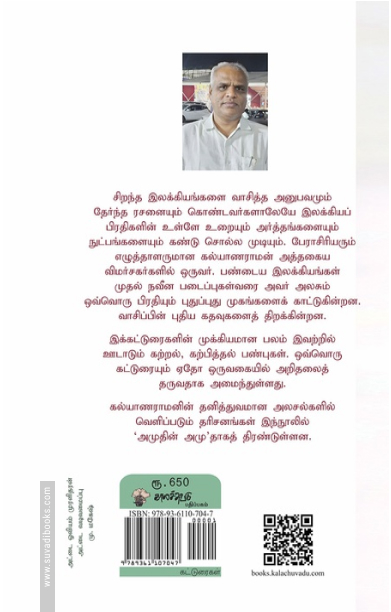 அமுதின் அமுது இலக்கியப் பிரதிகளில் வெளிப்படும் தரிசனங்கள்