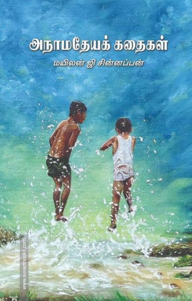 அநாமதேயக் கதைகள்