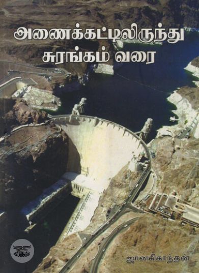 [:ta]அணைக்கட்டிலிருந்து சுரங்கம் வரை[:en]அணைக்கட்டிலிருந்து சுரங்கம் வரை[:]
