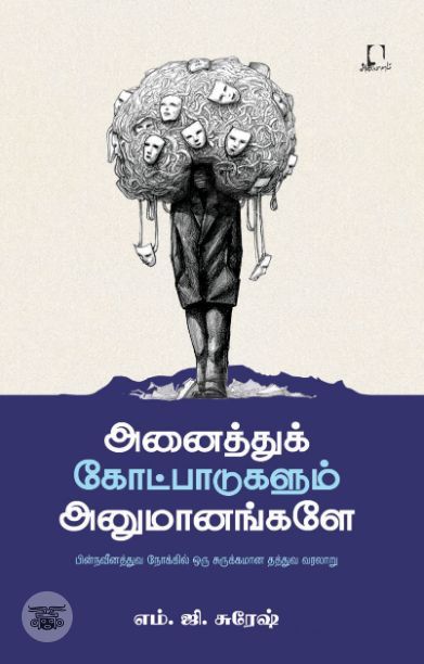 [:en]அனைத்துக் கோட்பாடுகளும் அனுமானங்களே[:ta]அனைத்துக் கோட்பாடுகளும் அனுமானங்களே[:]