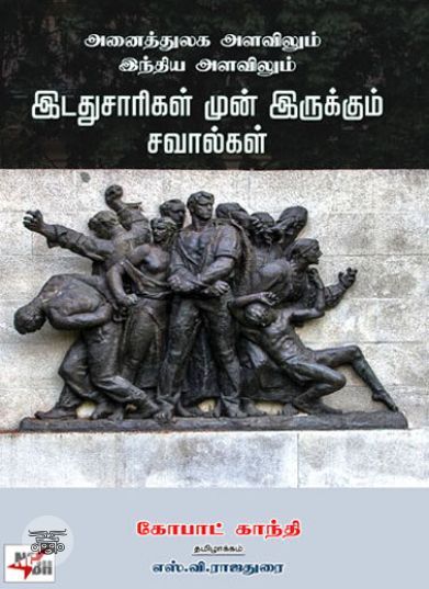 [:en]அனைத்துலக அளவிலும் இந்திய அளவிலும் இடதுசாரிகள் முன் இருக்கும் சவால்கள்[:ta]அனைத்துலக அளவிலும் இந்திய அளவிலும் இடதுசாரிகள் முன் இருக்கும் சவால்கள்[:]