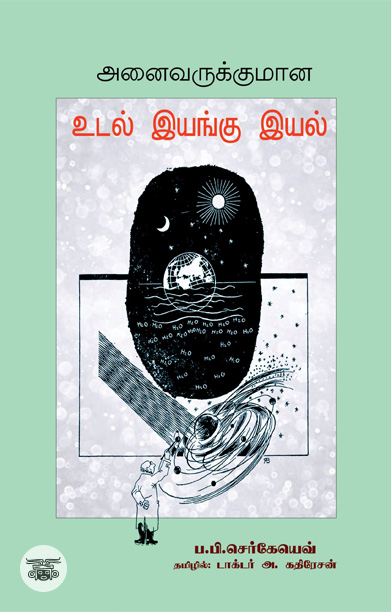 அனைவருக்குமான உடல் இயங்கு இயல்