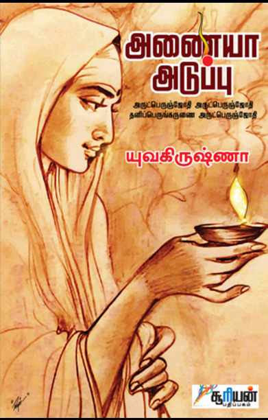 அணையா அடுப்பு