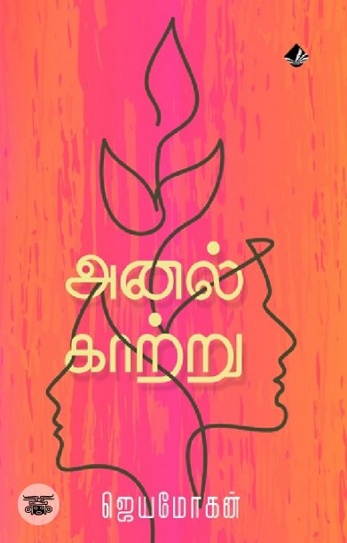 [:en]அனல் காற்று[:ta]அனல் காற்று[:]