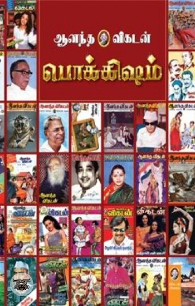 [:en]ஆனந்த விகடன் பொக்கிஷம்[:ta]ஆனந்த விகடன் பொக்கிஷம்[:]