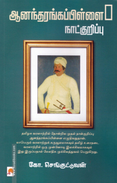 ஆனந்தரங்கப்பிள்ளை நாட்குறிப்பு