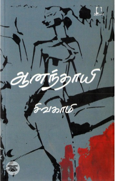 [:en]ஆனந்தாயி[:ta]ஆனந்தாயி[:]