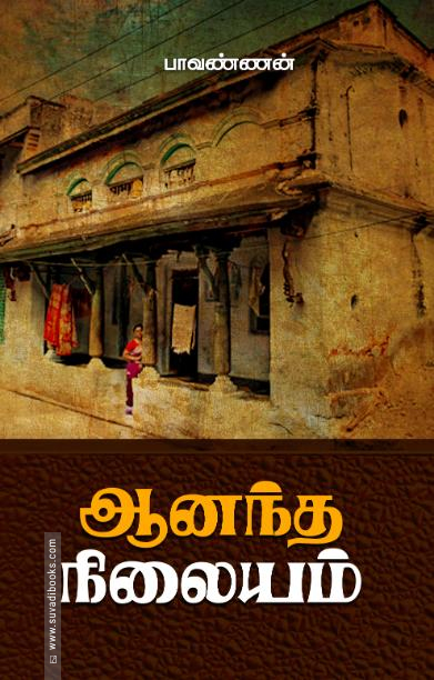 ஆனந்த நிலையம்