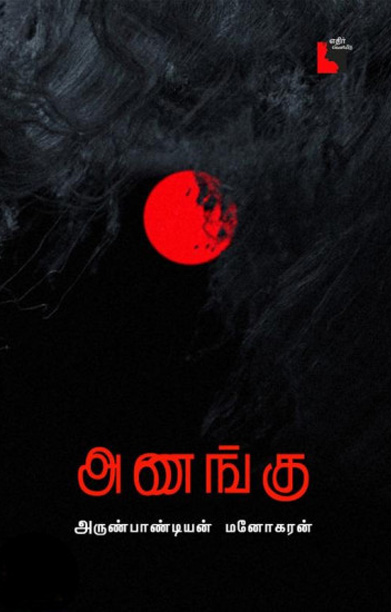 அணங்கு (நாவல்)