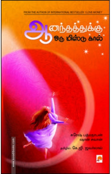 ஆனந்தத்துக்கு ஒரு மிஸ்டு கால்