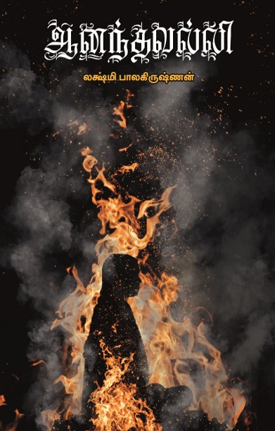 ஆனந்தவல்லி