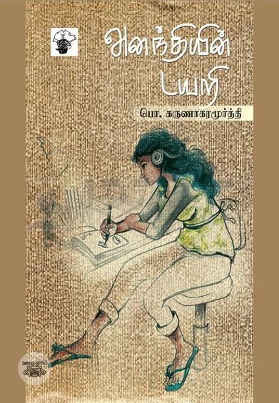 அனந்தியின் டயறி