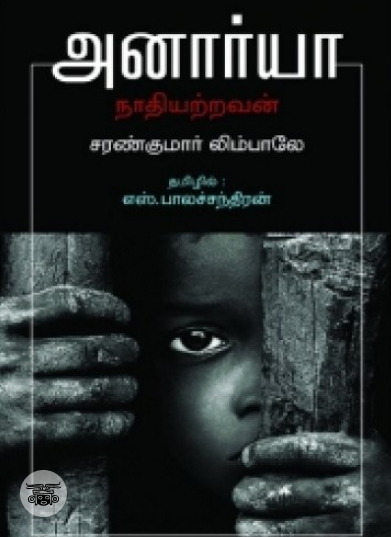 அனார்யா: நாதியற்றவன்