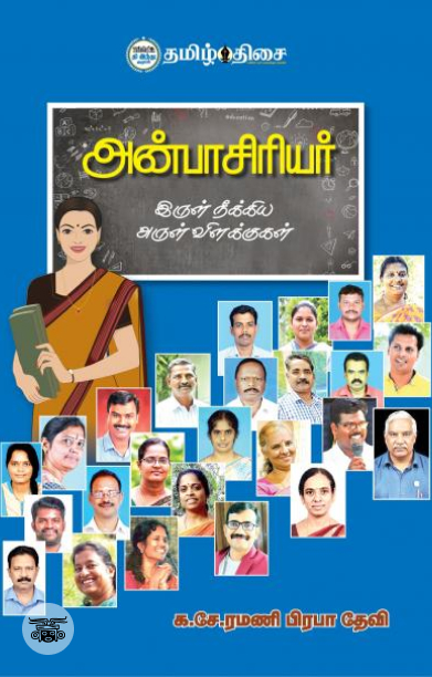 அன்பாசிரியர்