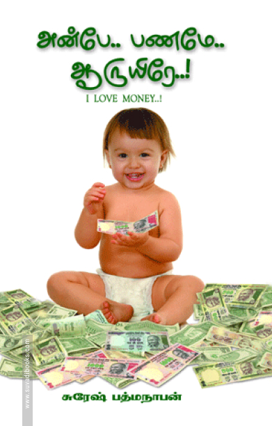 அன்பே.. பணமே.. ஆருயிரே..!