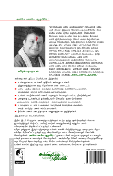 அன்பே.. பணமே.. ஆருயிரே..!