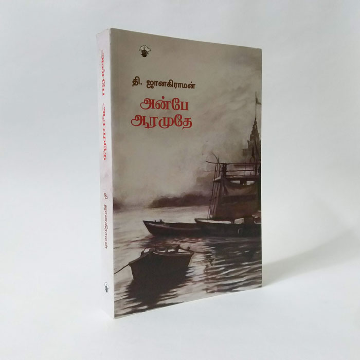 அன்பே ஆரமுதே (தி. ஜானகிராமன்)