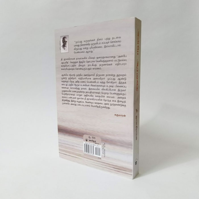 அன்பே ஆரமுதே (தி. ஜானகிராமன்)