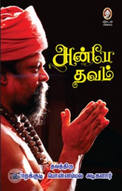 [:en]அன்பே தவம்[:ta]அன்பே தவம்[:]