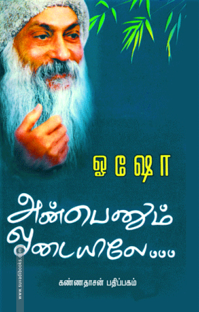 அன்பெனும் ஓடையிலே