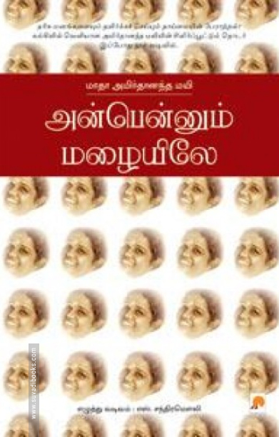 அன்பென்னும் மழையிலே