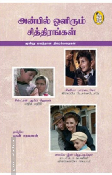 அன்பில் ஒளிரும் சித்திரங்கள்