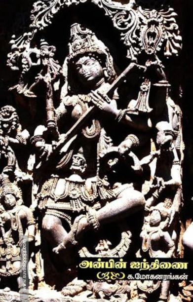 அன்பின் ஐந்திணை