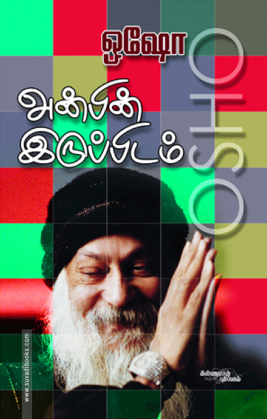 அன்பின் இருப்பிடம்