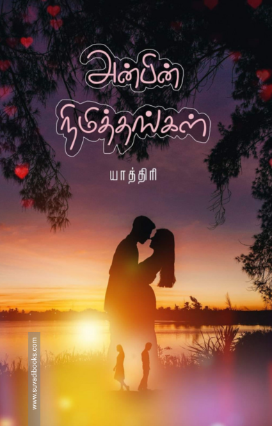 அன்பின் நிமித்தங்கள்