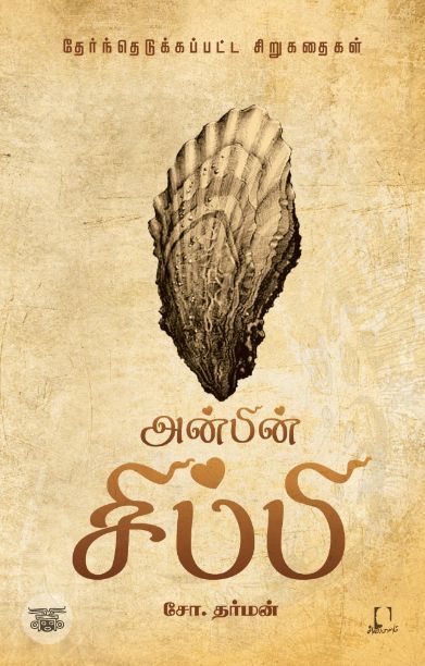 [:en]அன்பின் சிப்பி[:ta]அன்பின் சிப்பி[:]