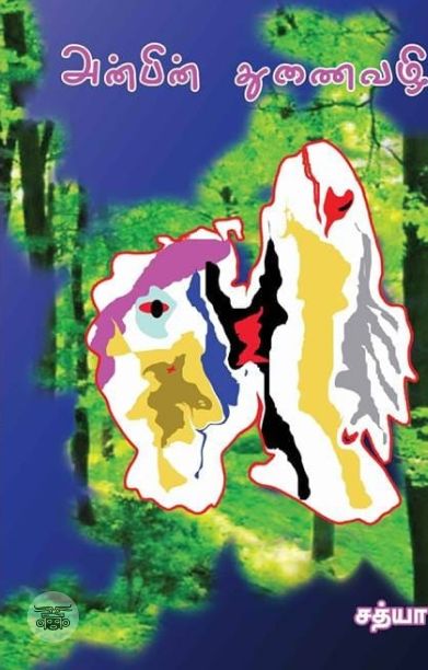 அன்பின் துணைவழி