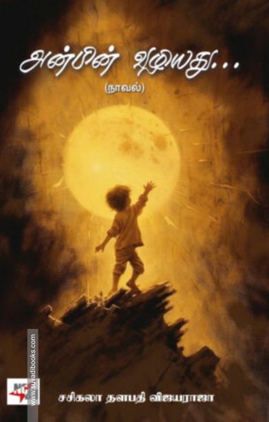 அன்பின் வழியது