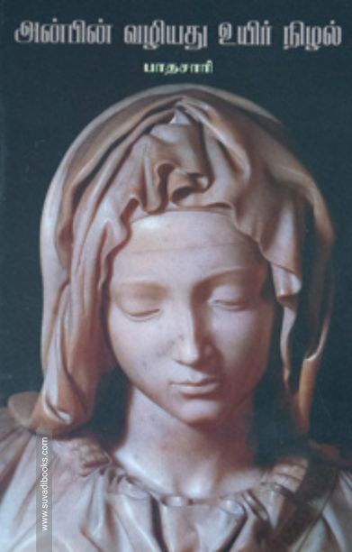 அன்பின் வழியது உயிர்நிழல்