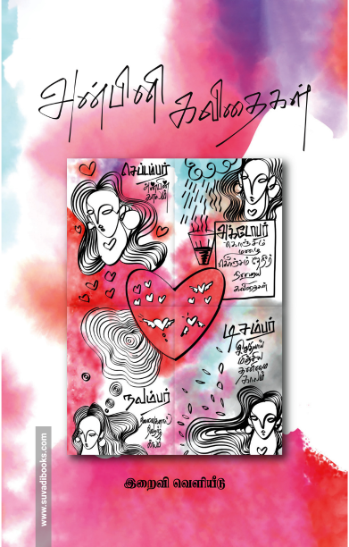 அன்பினி கவிதைகள் (4 புத்தகங்கள்)